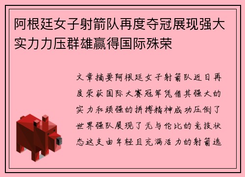 阿根廷女子射箭队再度夺冠展现强大实力力压群雄赢得国际殊荣