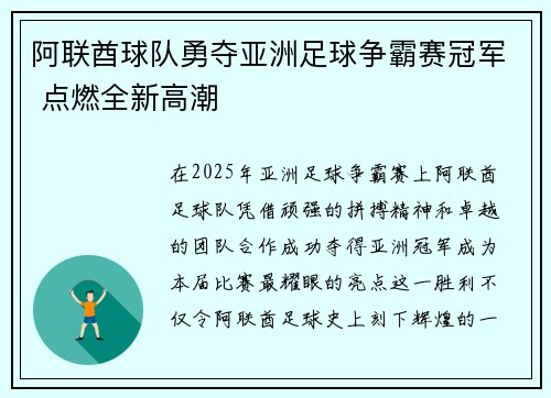 阿联酋球队勇夺亚洲足球争霸赛冠军 点燃全新高潮