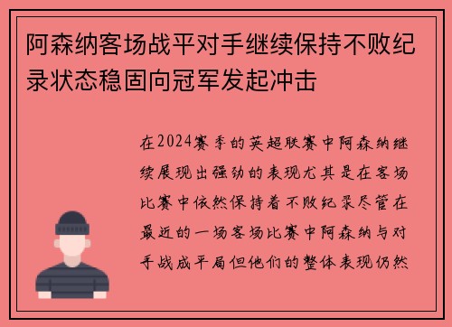阿森纳客场战平对手继续保持不败纪录状态稳固向冠军发起冲击