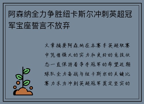 阿森纳全力争胜纽卡斯尔冲刺英超冠军宝座誓言不放弃