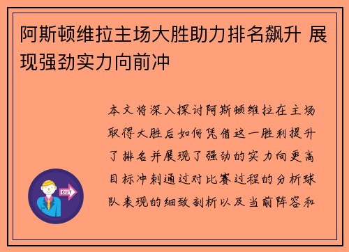 阿斯顿维拉主场大胜助力排名飙升 展现强劲实力向前冲