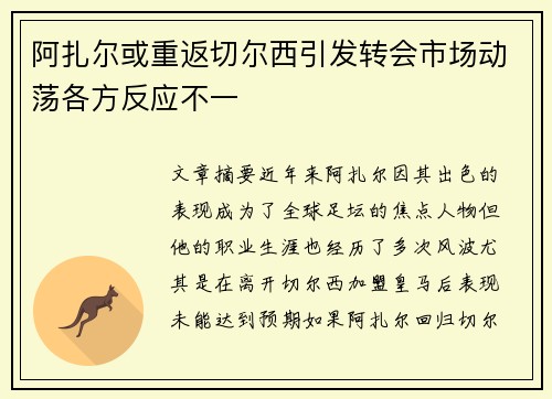 阿扎尔或重返切尔西引发转会市场动荡各方反应不一