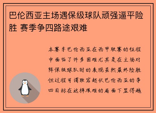 巴伦西亚主场遇保级球队顽强逼平险胜 赛季争四路途艰难