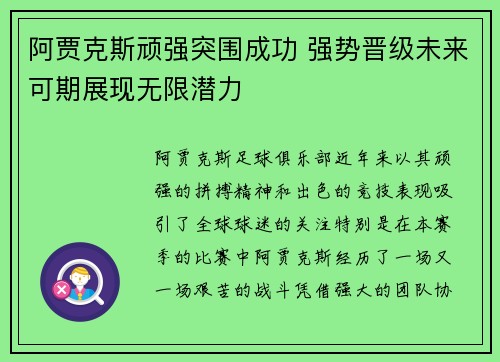 阿贾克斯顽强突围成功 强势晋级未来可期展现无限潜力