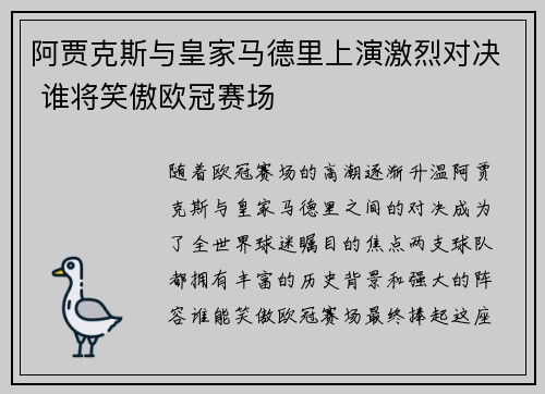 阿贾克斯与皇家马德里上演激烈对决 谁将笑傲欧冠赛场