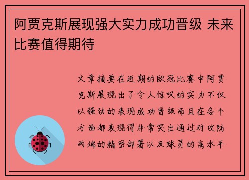 阿贾克斯展现强大实力成功晋级 未来比赛值得期待