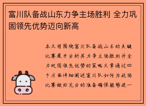 富川队备战山东力争主场胜利 全力巩固领先优势迈向新高