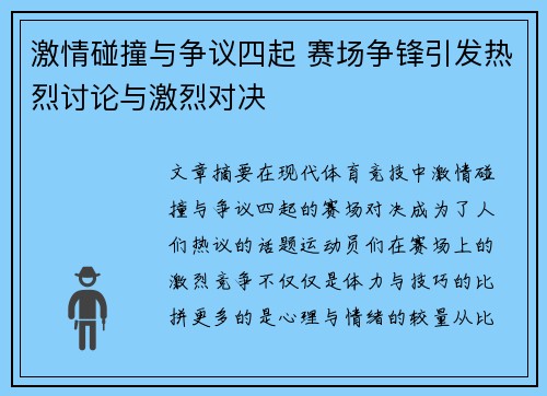 激情碰撞与争议四起 赛场争锋引发热烈讨论与激烈对决
