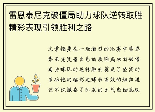 雷恩泰尼克破僵局助力球队逆转取胜精彩表现引领胜利之路