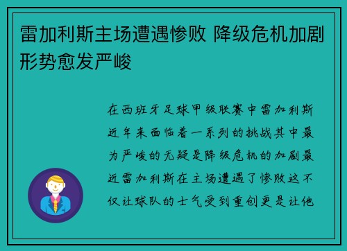 雷加利斯主场遭遇惨败 降级危机加剧形势愈发严峻