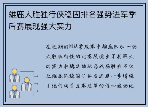 雄鹿大胜独行侠稳固排名强势进军季后赛展现强大实力