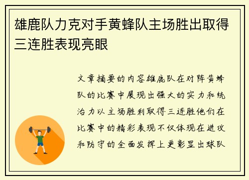 雄鹿队力克对手黄蜂队主场胜出取得三连胜表现亮眼