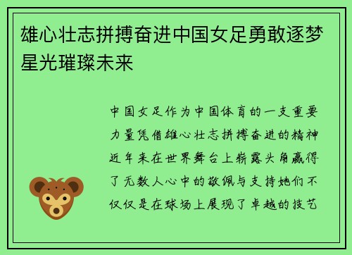 雄心壮志拼搏奋进中国女足勇敢逐梦星光璀璨未来