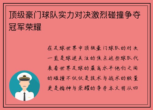 顶级豪门球队实力对决激烈碰撞争夺冠军荣耀