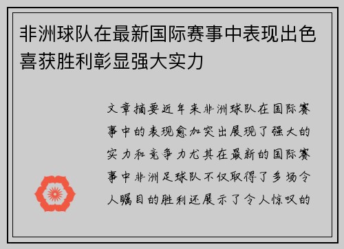 非洲球队在最新国际赛事中表现出色喜获胜利彰显强大实力