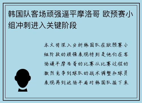 韩国队客场顽强逼平摩洛哥 欧预赛小组冲刺进入关键阶段