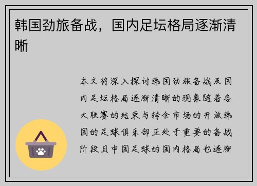 韩国劲旅备战，国内足坛格局逐渐清晰