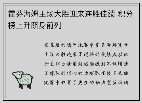 霍芬海姆主场大胜迎来连胜佳绩 积分榜上升跻身前列