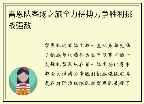 雷恩队客场之旅全力拼搏力争胜利挑战强敌
