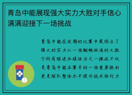青岛中能展现强大实力大胜对手信心满满迎接下一场挑战