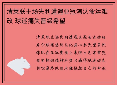 清莱联主场失利遭遇亚冠淘汰命运难改 球迷痛失晋级希望