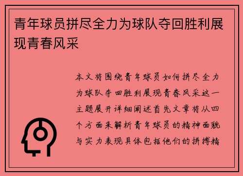 青年球员拼尽全力为球队夺回胜利展现青春风采