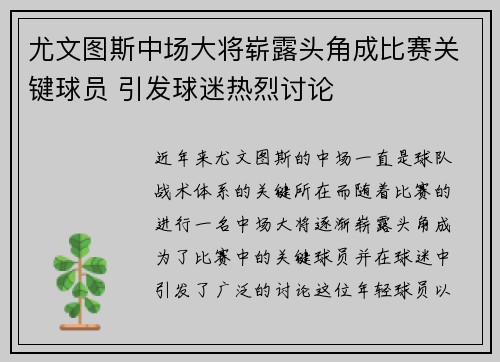 尤文图斯中场大将崭露头角成比赛关键球员 引发球迷热烈讨论