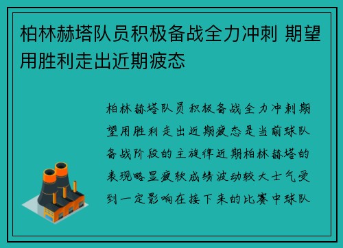 柏林赫塔队员积极备战全力冲刺 期望用胜利走出近期疲态
