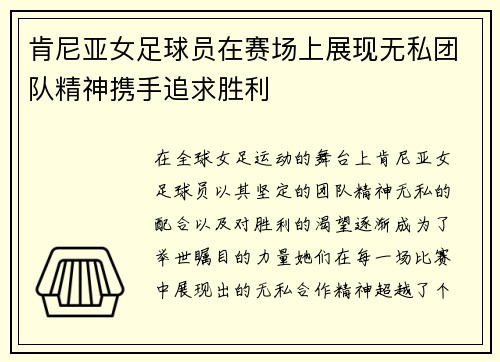 肯尼亚女足球员在赛场上展现无私团队精神携手追求胜利