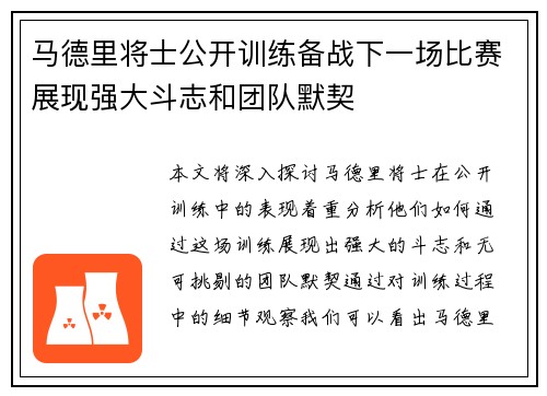 马德里将士公开训练备战下一场比赛展现强大斗志和团队默契