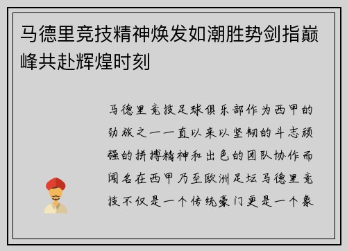 马德里竞技精神焕发如潮胜势剑指巅峰共赴辉煌时刻
