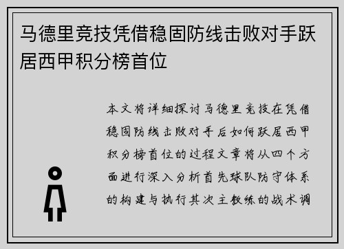 马德里竞技凭借稳固防线击败对手跃居西甲积分榜首位