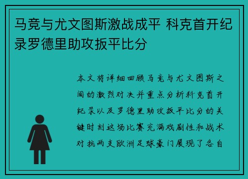 马竞与尤文图斯激战成平 科克首开纪录罗德里助攻扳平比分