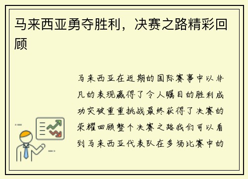 马来西亚勇夺胜利，决赛之路精彩回顾