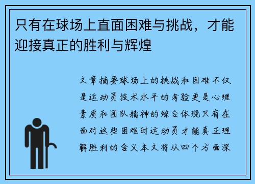 只有在球场上直面困难与挑战，才能迎接真正的胜利与辉煌