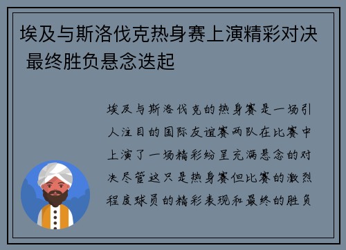埃及与斯洛伐克热身赛上演精彩对决 最终胜负悬念迭起