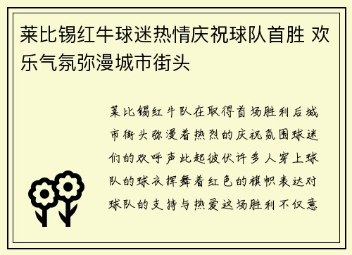 莱比锡红牛球迷热情庆祝球队首胜 欢乐气氛弥漫城市街头
