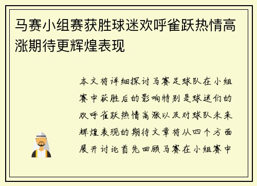马赛小组赛获胜球迷欢呼雀跃热情高涨期待更辉煌表现