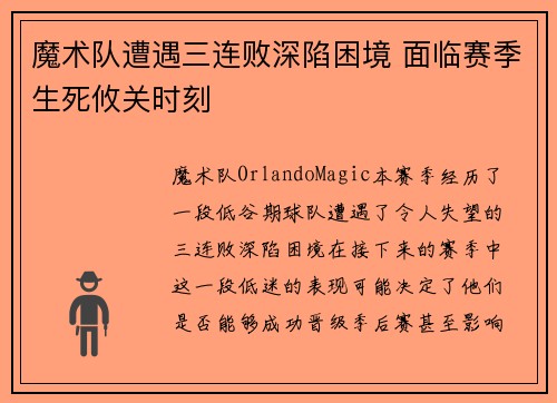 魔术队遭遇三连败深陷困境 面临赛季生死攸关时刻