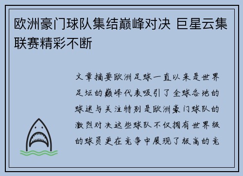 欧洲豪门球队集结巅峰对决 巨星云集联赛精彩不断