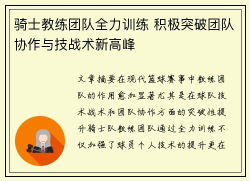 骑士教练团队全力训练 积极突破团队协作与技战术新高峰
