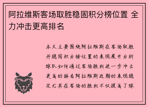 阿拉维斯客场取胜稳固积分榜位置 全力冲击更高排名