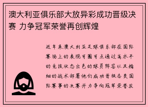 澳大利亚俱乐部大放异彩成功晋级决赛 力争冠军荣誉再创辉煌