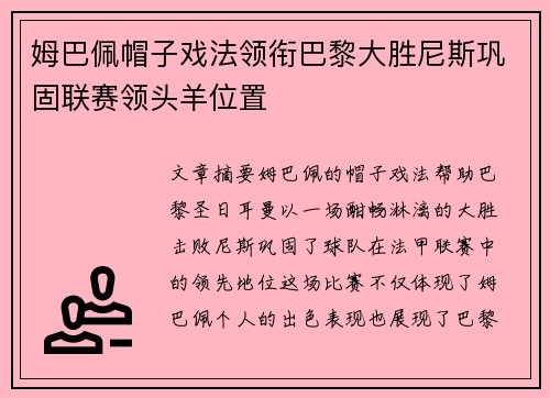 姆巴佩帽子戏法领衔巴黎大胜尼斯巩固联赛领头羊位置