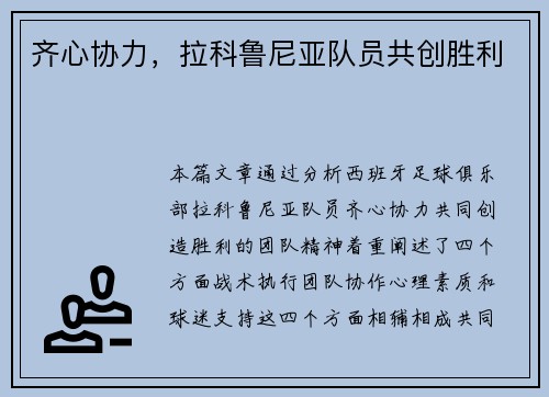 齐心协力，拉科鲁尼亚队员共创胜利