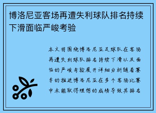 博洛尼亚客场再遭失利球队排名持续下滑面临严峻考验