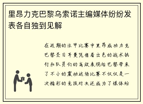 里昂力克巴黎乌索诺主编媒体纷纷发表各自独到见解