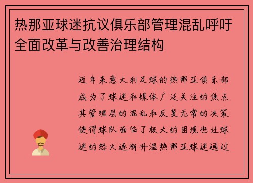 热那亚球迷抗议俱乐部管理混乱呼吁全面改革与改善治理结构