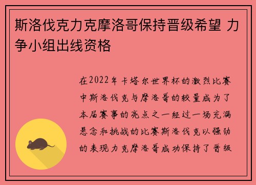 斯洛伐克力克摩洛哥保持晋级希望 力争小组出线资格