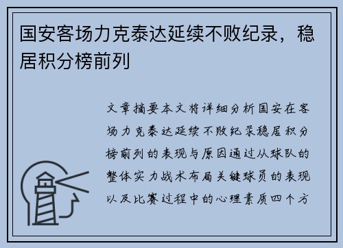 国安客场力克泰达延续不败纪录，稳居积分榜前列